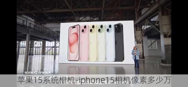 苹果15系统相机-iphone15相机像素多少万