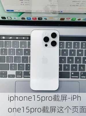 iphone15pro截屏-iPhone15pro截屏这个页面