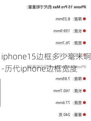 iphone15边框多少毫米啊-历代iphone边框宽度