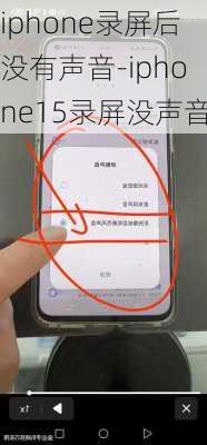 iphone录屏后没有声音-iphone15录屏没声音