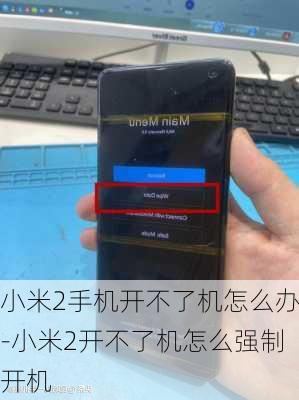 小米2手机开不了机怎么办-小米2开不了机怎么强制开机