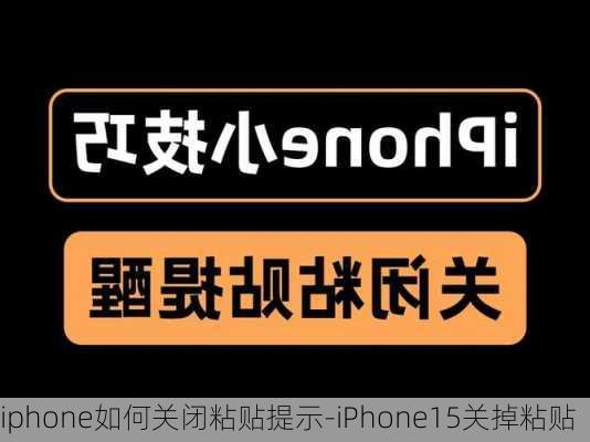 iphone如何关闭粘贴提示-iPhone15关掉粘贴