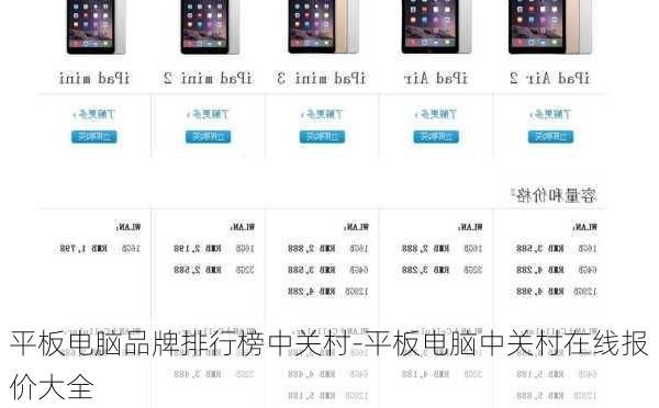 平板电脑品牌排行榜中关村-平板电脑中关村在线报价大全