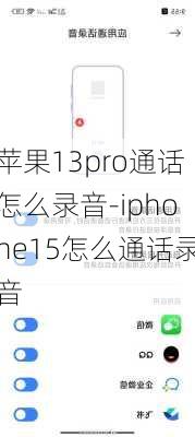 苹果13pro通话怎么录音-iphone15怎么通话录音