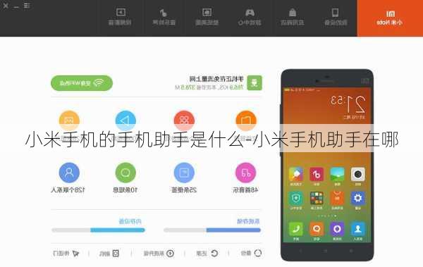 小米手机的手机助手是什么-小米手机助手在哪