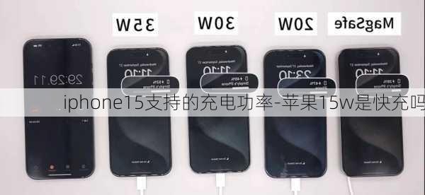 iphone15支持的充电功率-苹果15w是快充吗