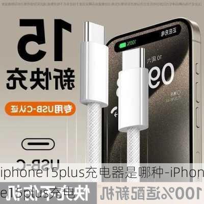 iphone15plus充电器是哪种-iPhone15plus充电