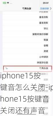 iphone15按键音怎么关闭-iphone15按键音关闭还有声音