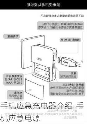 手机应急充电器介绍-手机应急电源