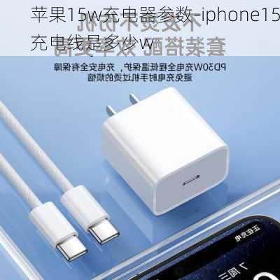 苹果15w充电器参数-iphone15充电线是多少w