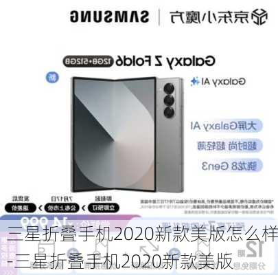 三星折叠手机2020新款美版怎么样-三星折叠手机2020新款美版