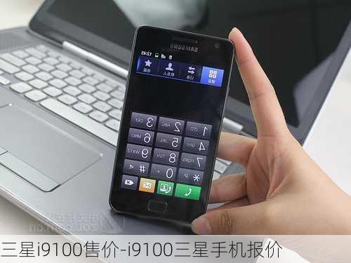 三星i9100售价-i9100三星手机报价