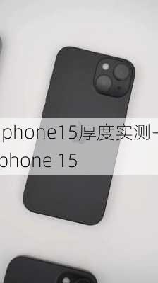 iphone15厚度实测-iphone 15