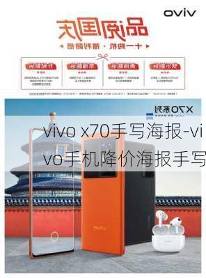 vivo x70手写海报-vivo手机降价海报手写