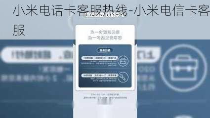 小米电话卡客服热线-小米电信卡客服