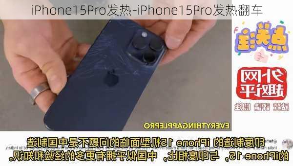 iPhone15Pro发热-iPhone15Pro发热翻车