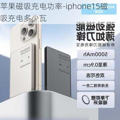 苹果磁吸充电功率-iphone15磁吸充电多少瓦