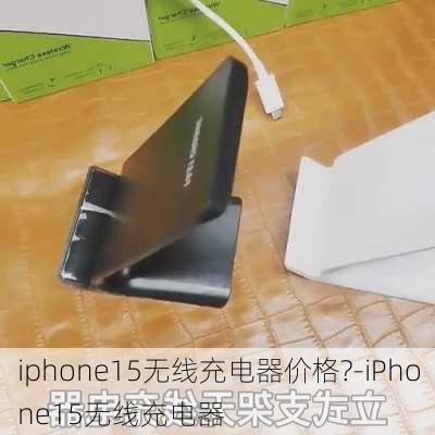 iphone15无线充电器价格?-iPhone15无线充电器