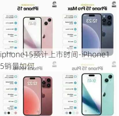 iphone15预计上市时间-iPhone15销量如何