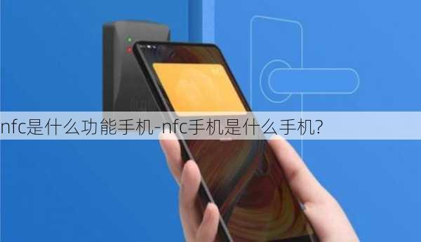 nfc是什么功能手机-nfc手机是什么手机?