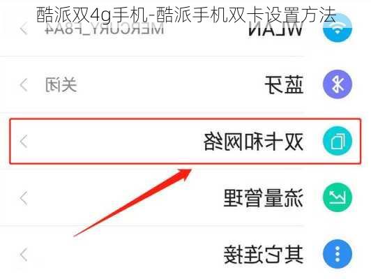 酷派双4g手机-酷派手机双卡设置方法