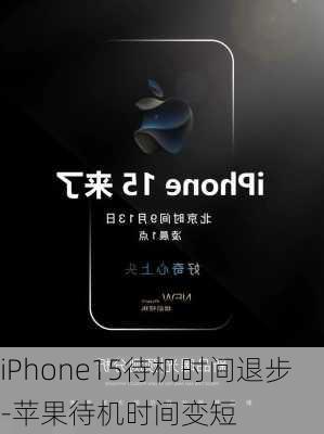 iPhone15待机时间退步-苹果待机时间变短