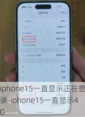 iphone15一直显示正在登录-iphone15一直显示4G