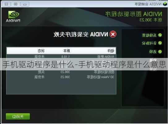 手机驱动程序是什么-手机驱动程序是什么意思
