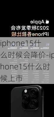 iphone15什么时候会降价-iphone15什么时候上市