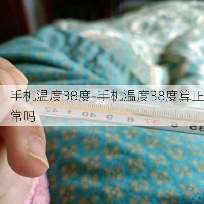 手机温度38度-手机温度38度算正常吗