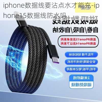 iphone数据线要沾点水才能充-iphone15数据线防水吗