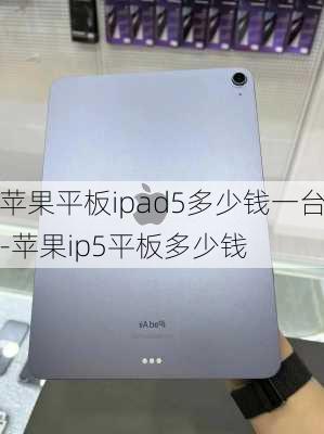 苹果平板ipad5多少钱一台-苹果ip5平板多少钱