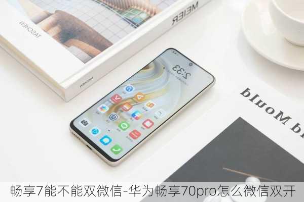 畅享7能不能双微信-华为畅享70pro怎么微信双开