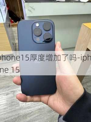 iphone15厚度增加了吗-iphone 15