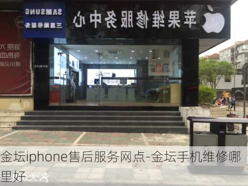 金坛iphone售后服务网点-金坛手机维修哪里好