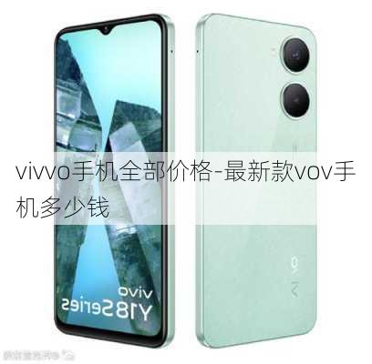 vivvo手机全部价格-最新款vov手机多少钱