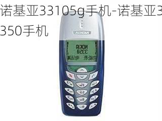 诺基亚33105g手机-诺基亚3350手机