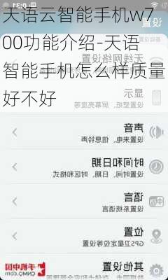 天语云智能手机w700功能介绍-天语智能手机怎么样质量好不好