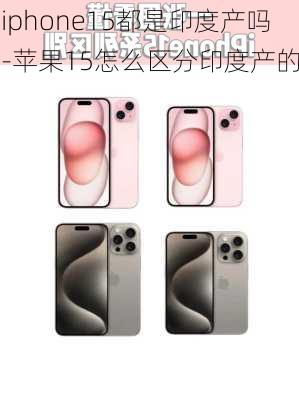 iphone15都是印度产吗-苹果15怎么区分印度产的