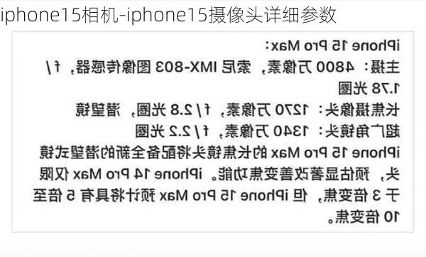 iphone15相机-iphone15摄像头详细参数