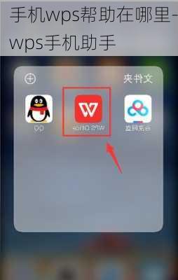 手机wps帮助在哪里-wps手机助手