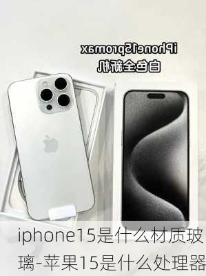 iphone15是什么材质玻璃-苹果15是什么处理器