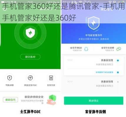 手机管家360好还是腾讯管家-手机用手机管家好还是360好