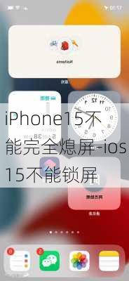 iPhone15不能完全熄屏-ios15不能锁屏