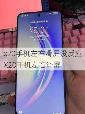 x20手机左右滑屏没反应-X20手机左右滑屏