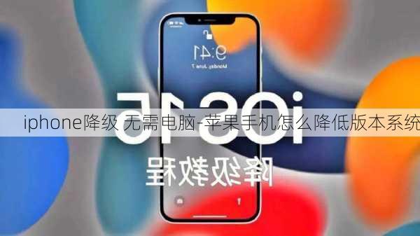 iphone降级 无需电脑-苹果手机怎么降低版本系统