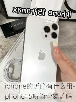 iphone的听筒有什么用-iphone15听筒全覆盖吗