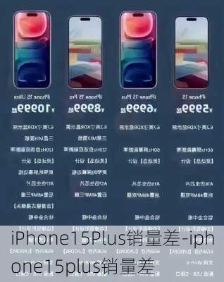 iPhone15Plus销量差-iphone15plus销量差