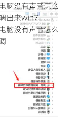电脑没有声音怎么调出来win7-电脑没有声音怎么调