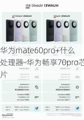 华为mate60pro+什么处理器-华为畅享70pro芯片